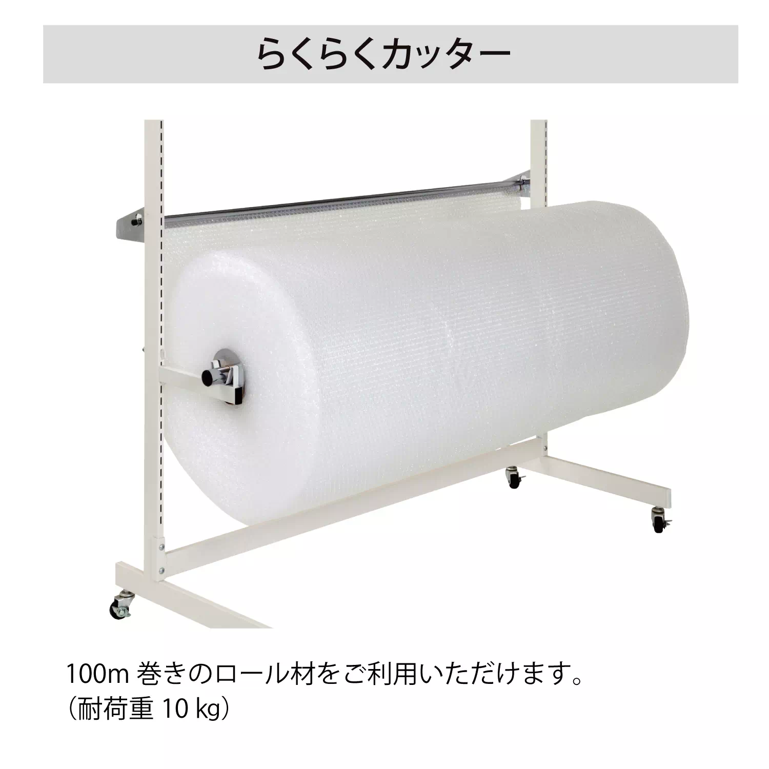ロール材スタンド らくらくカッタータイプ